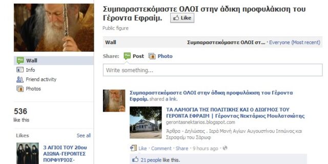 Έφτιαξαν σελίδα στο Facebook υπέρ του Εφραίμ