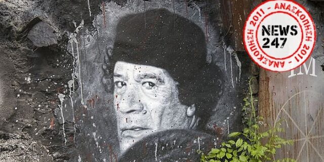 Ο μαρτυρικός θάνατος του Καντάφι