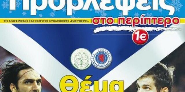 Πρωτοχρονιά στα… γήπεδα οι ΠΡΟΒΛΕΨΕΙΣ