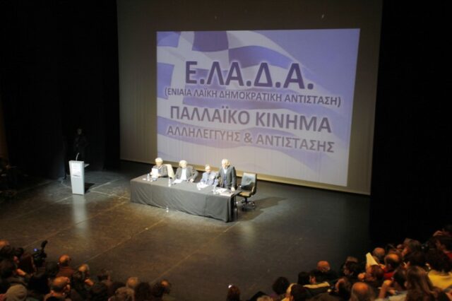 Και εγένετο… Ε.ΛΑ.Δ.Α. από Θεοδωράκη, Γλέζο, Κασιμάτη
