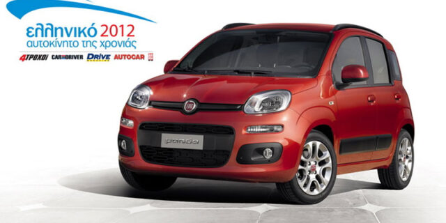 Fiat Panda: “Ελληνικό Αυτοκίνητο της Χρονιάς 2012”