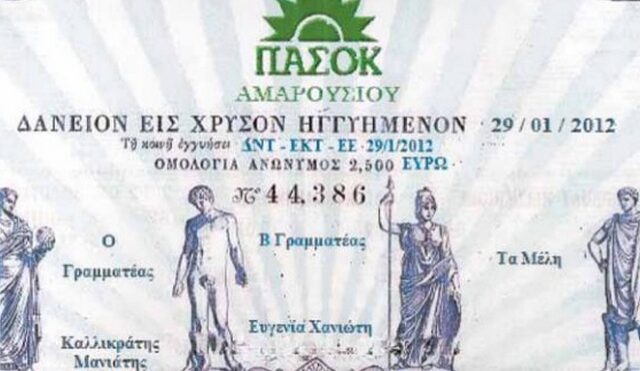 Αντί για φλουρί… ομόλογο σε κοπή πίτας του ΠΑΣΟΚ