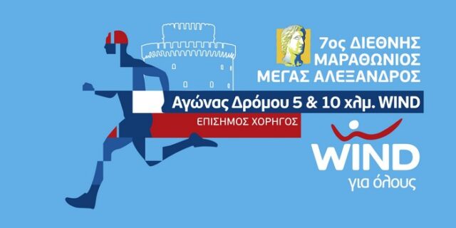 7ος Διεθνής Μαραθώνιος Μέγας Αλέξανδρος