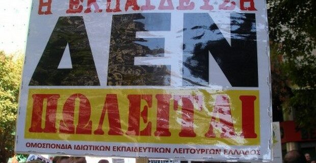 Κατεβάζουν ρολά τα ιδιωτικά σχολεία