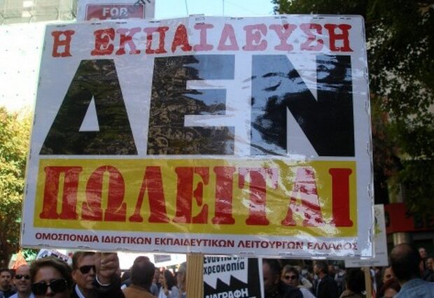 Κατεβάζουν ρολά τα ιδιωτικά σχολεία