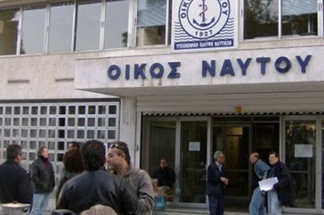 Συλλήψεις στον Οίκο του Ναύτου. Αποκαλύφθηκε μεγάλη απάτη