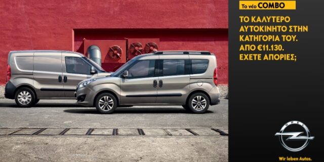Νέο Opel Combo… Το καλύτερο αυτοκίνητο στην κατηγορία του!