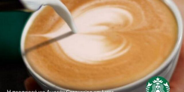 Δωρεάν Cappuccino ή Latte στα Starbucks