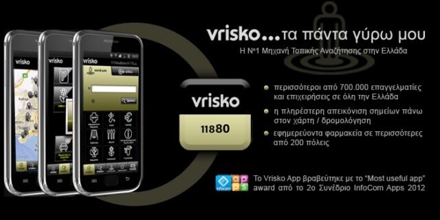 “Most useful application” award στο Vrisko.gr