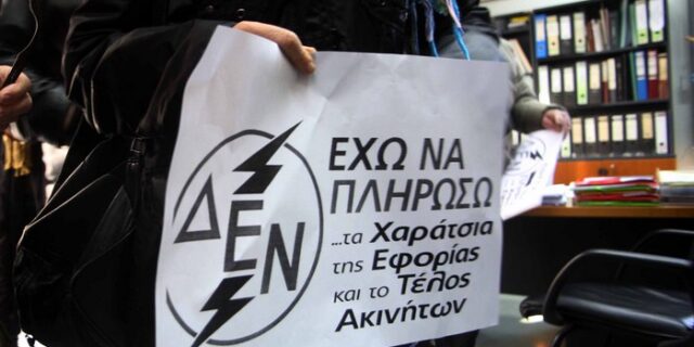 Αντισυνταγματική η είσπραξη του τέλους ακινήτων μέσω ΔΕΗ