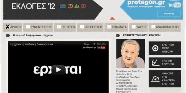 Google-Protagon: Ένα ερωτευμένο ζευγάρι
