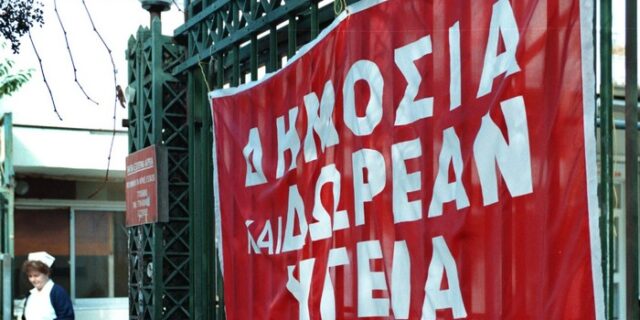 Έλληνες ασφαλισμένοι “θύματα” της κρίσης, “πειραματόζωα” της δημόσιας υγείας