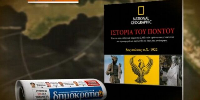 Η δημοκρατία θυμάται τη γενοκτονία των Ποντίων