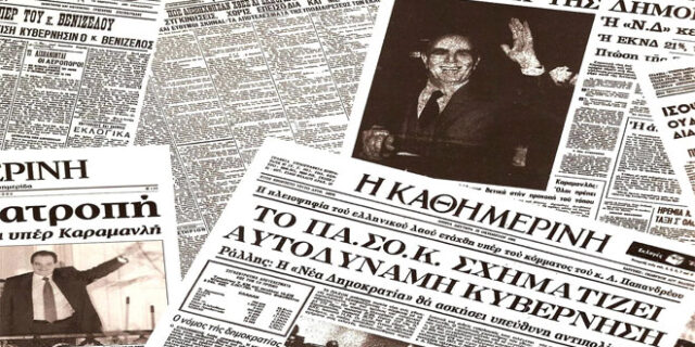 Οι εκλογές της μεταπολίτευσης στην πρώτη σελίδα του Τύπου