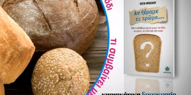 ”Αν ξέραμε τι τρώμε” με τη δημοκρατία της Κυριακής