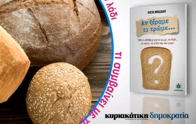 ”Αν ξέραμε τι τρώμε” με τη δημοκρατία της Κυριακής