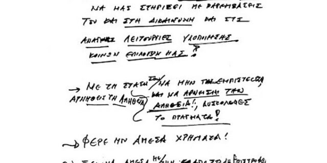 Σημειώσεις για το “μαύρο χρήμα” δια χειρός Άκη