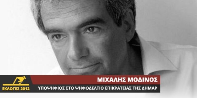 Video Chat με τον Μιχάλη Μοδινό