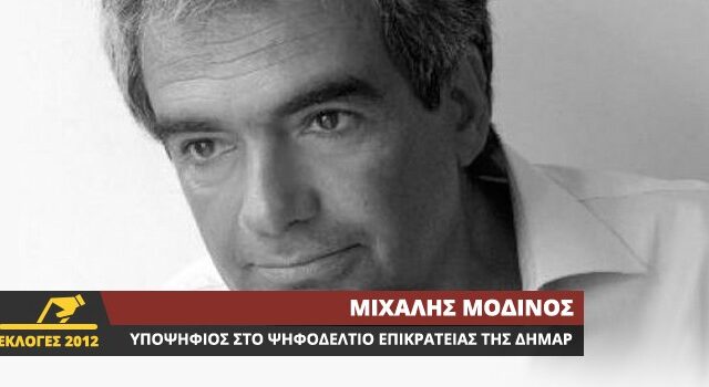 Video Chat με τον Μιχάλη Μοδινό