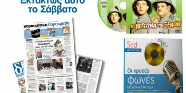 Οι ”Χρυσές Φωνές” στη δημοκρατία