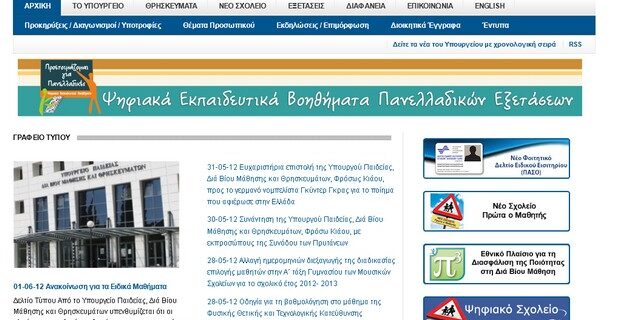 Ηλεκτρονική επίθεση στην ιστοσελίδα του υπ. Παιδείας