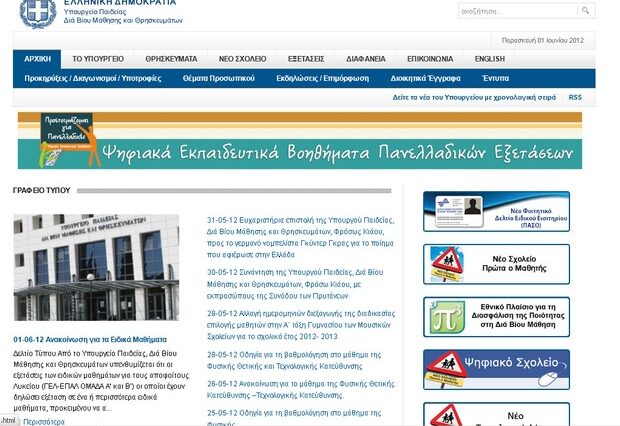 Ηλεκτρονική επίθεση στην ιστοσελίδα του υπ. Παιδείας