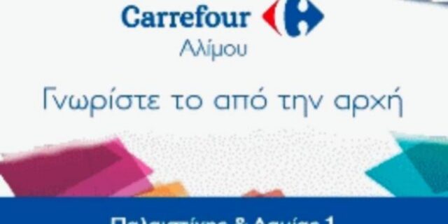 Ο Όμιλος Carrefour Μαρινόπουλος προχώρησε σε ριζική ανανέωση του Carrefour Αλίμου