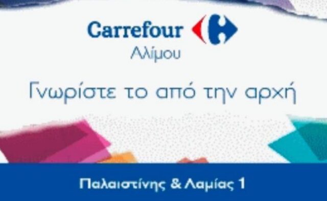 Ο Όμιλος Carrefour Μαρινόπουλος προχώρησε σε ριζική ανανέωση του Carrefour Αλίμου