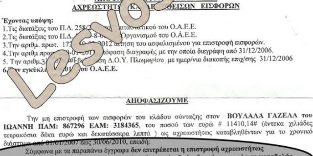 Ταμείο εισέπραξε εισφορές 11.500 ευρώ που δεν οφείλονταν και αρνείται να τα επιστρέψει!
