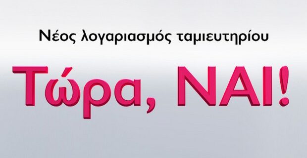 Νέος λογαριασμός ταμιευτηρίου από την Millennium Bank