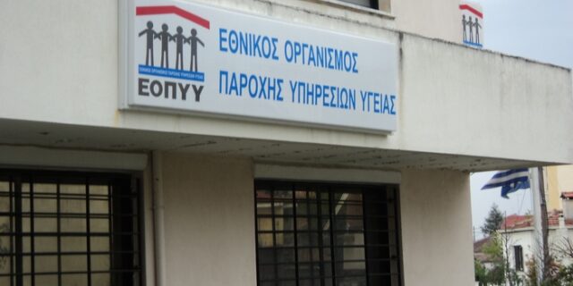 “Χρυσό” το τηλεφώνημα στον ΕΟΠΥΥ για ραντεβού
