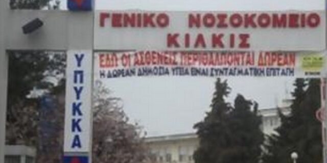 Ανεμιστήρας-“λαιμητόμος” στο νοσοκομείο Κιλκίς