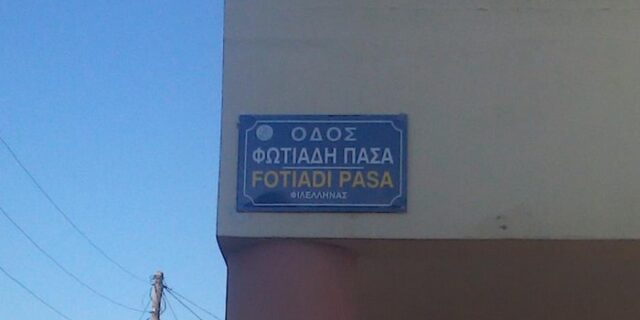 Τούρκικα ονόματα σε οδούς των Χανίων