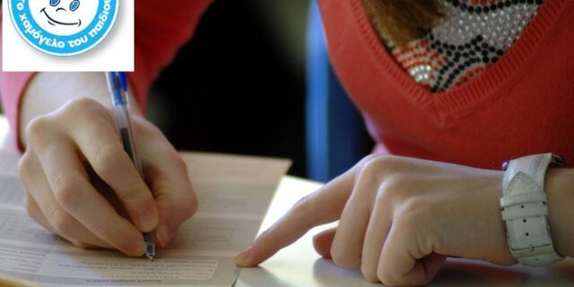 Τα παιδιά της οικογένειας του “Χαμόγελου του Παιδιού” που διέπρεψαν στις Πανελλήνιες
