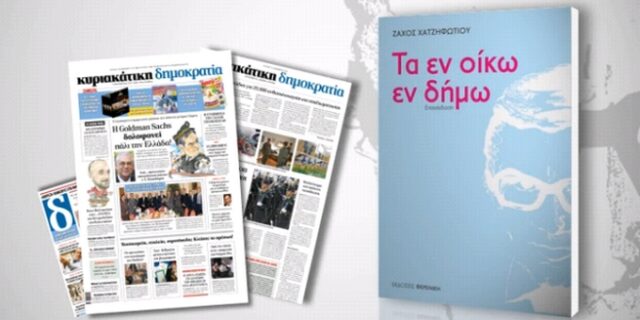 Το Best Seller του Ζάχου Χατζηφωτίου στην Κυριακάτικη δημοκρατία