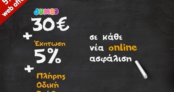 Προσφορά από την Anytime Online: 30€ δωροεπιταγή Jumbo με κάθε νέα οnline ασφάλιση
