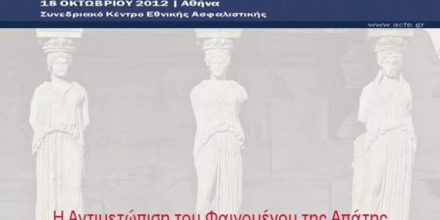 Στις 18 Οκτωβρίου το πρώτο ελληνικό Συνέδριο για την αντιμετώπιση της Απάτης
