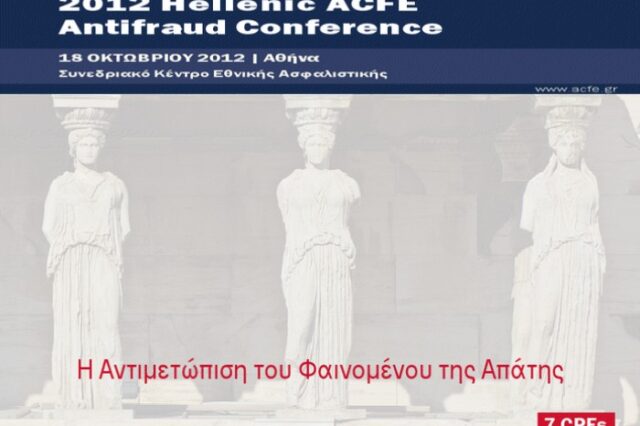 Στις 18 Οκτωβρίου το πρώτο ελληνικό Συνέδριο για την αντιμετώπιση της Απάτης