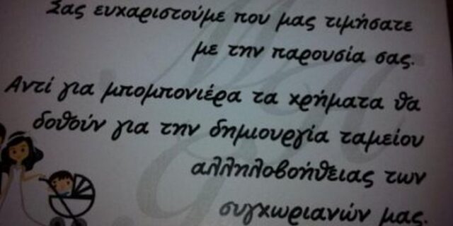 Αντί για μπομπονιέρα…ταμείο αλληλοβοήθειας