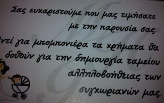 Αντί για μπομπονιέρα…ταμείο αλληλοβοήθειας