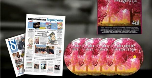 ”Όσα η ψυχή μας ονειρεύεται” στην Κυριακάτικη δημοκρατία