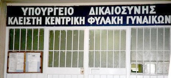 Άρνηση εισόδου στα κελιά τους από τις γυναίκες στον Κορυδαλλό. Διαμαρτύρονται για τους χρυσαυγίτες βουλευτές