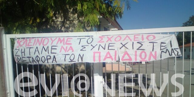 Γονείς-καταληψίες δημοτικού σχολείου στην Εύβοια