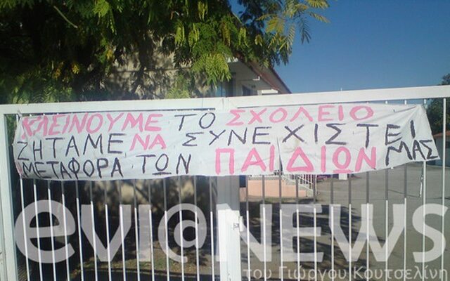 Γονείς-καταληψίες δημοτικού σχολείου στην Εύβοια