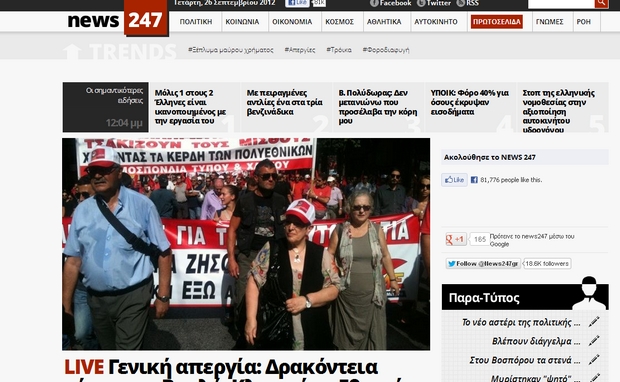 Το NEWS 247 συμμετέχει στη στάση εργασίας