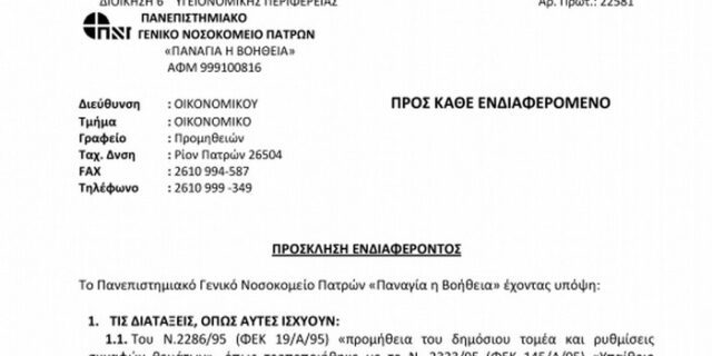 Διαγωνισμός… μίας μέρας για το κυλικείο του νοσοκομείου Ρίου