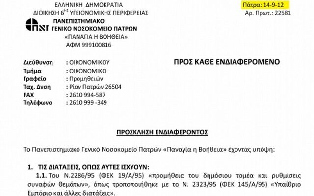 Διαγωνισμός… μίας μέρας για το κυλικείο του νοσοκομείου Ρίου