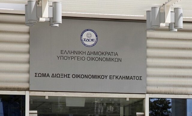 ΣΔΟΕ: Δέσμευση περιουσίας 121 προσώπων και εταιρειών