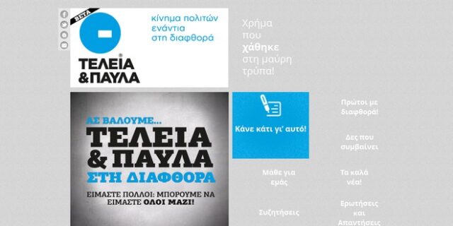 “Τελεία και Παύλα”: Ένα κίνημα πολιτών ενάντια στη διαφθορά