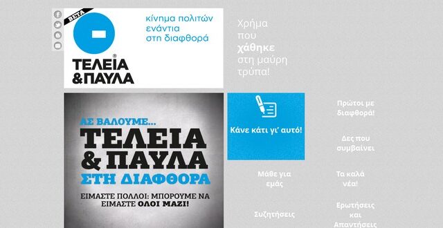 “Τελεία και Παύλα”: Ένα κίνημα πολιτών ενάντια στη διαφθορά